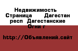  Недвижимость - Страница 12 . Дагестан респ.,Дагестанские Огни г.